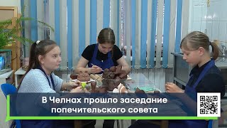 В Челнах прошло заседание попечительского совета