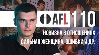 AFL-110(1) | Новизна в отношениях. Сильная женщина. Ошибки и др.