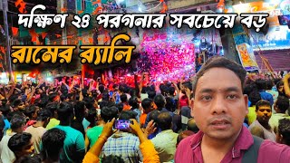 দক্ষিণ ২৪ পরগনার সবচেয়ে বড় রাম নবমীর শোভাযাত্রা 🥰 লক্ষ্মীকান্তপুর রাম নবমী উদযাপন ২০২৪ । Ramnavami