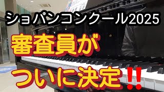 【ショパンコンクール2025】第19回ショパンコンクールの審査員がついに決定‼️