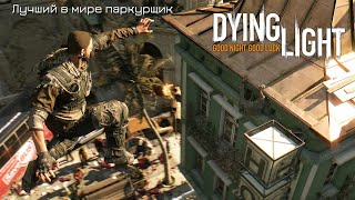 Бей зомбей и всё будет окей - Dying Light (Часть 3)