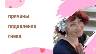 Причины подавления гнева. #психосоматика #психология #психологонлайн