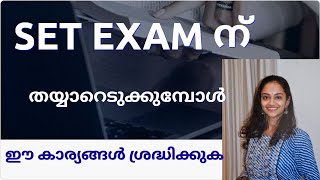 അടുത്ത SET EXAM എഴുതുന്നവരാണേൽ ഈ കാര്യങ്ങൾ ശ്രദ്ധിക്കുക.  | SET JULY 2023.  #setexampreparation