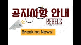 REBELS 공지사항 안내