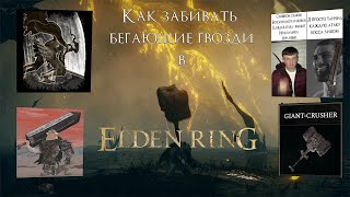 Как забивать бегающие гвозди в Elden Ring