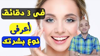 ازاى تعرفى نوع بشرتك فى 3 دقايق بكل سهوله / احذرى هذا الزيت لو بشرتك جافه