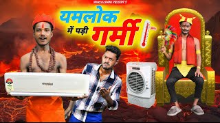 YAMLOK ME PADI GARMI ( यमलोक में पड़ी गर्मी ) | Yamlok Comedy | World2shine