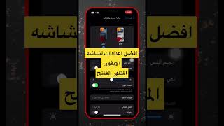 افضل الاعدادات لشاشه العرض المظهر الفاتح #shorts #iphone #ايفون #viral #ترند #فولو