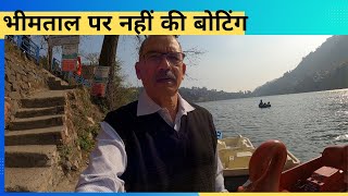 Bhimtal Uttrakhand ||भीमताल पर नहीं की बोटिंग||@OSPokhriyal