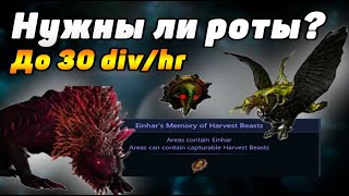 15+div/hr memory farm Path of Exile 3.22. 25 дивайнов в час на воспоминаниях Eihnar's harvest beast?