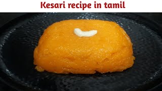 ரவா கேசரி/rava kesari recipe/kesari recipe tamil/kesari recipe/கேசரி செய்வது எப்படி?