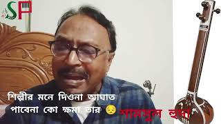 শিল্পীর মনে দিও না আঘাত|শিল্পী|শামসুল হুদা@shyamsworpathpata