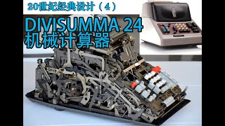 mechanical calculator Divisumma 24机械计算器-20世纪经典设计（4）