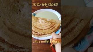 ಸಾಮೆ ಅಕ್ಕಿ ದೋಸೆ | Little millet dosa #shorts #short #shortsvideo