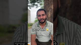 बड़ी दुख भरी कहानी 🤣 #comedy #funny #shortvideo #trending #viral #ytstudio #ytshorts #yt