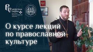 О курсе лекций по православной культуре