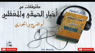 أخبار الحمقى والمغفلين لابن الجوزي- مقتطفات - الكتاب المسموع