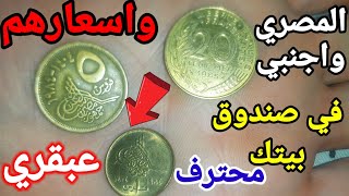 عاجل$ الحق فلوسك تشكيله اهم اسعار العملات المصرية النادرة واسعارهم الحقيقي والاوربية في بيتك منه 🤑🤑