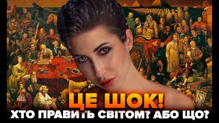 Хто править світом? Або що??? Це шок!