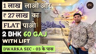 1 लाख लाओ ₹ 27 लाख का  2BHK Flat पाओ || 60 Gaj With Lift Near By Dwarka Sec -03 के पास With 95% Loan