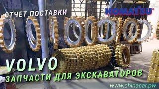 Запчасти ходовой части для экскаваторов Volvo #экскаваторы