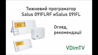 Тижневий програматор Salus 091FL та Salus 091FLRF. Огляд та програмування