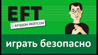 Играть безопасно? #брэдйейтс #павелпоздняков #eft