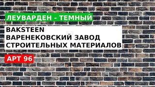 Варениковский кирпич ЛЕУВАРДЕН темный