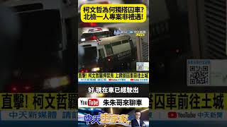 柯文哲羈押 北院裁定收押禁見 為何柯文哲上銬獨搭囚車? 北檢啟動一人專案但並非禮遇 柯文哲上銬移送土城看守所 台北看守所 ｜#抖音 #Shorts【#朱朱哥來聊車】@中天車享家CtiCar