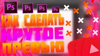 Как сделать крутое превью, за 10 МИНУТ??| - Adobe Photoshop