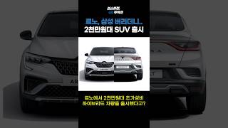 르노, 역대급 가성비 하이브리드 SUV 출시? #아르카나