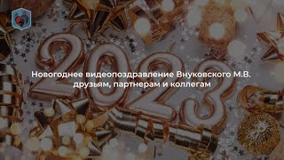 Видеопоздравление Внуковского М.В. с наступающим Новым годам друзьям, коллегам и партнерам.