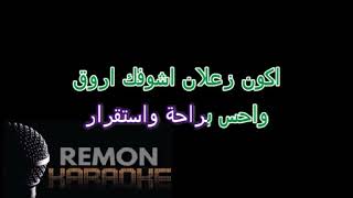 عليكي عيون لا بتنافق ولا بتخون كاريوكي | احمد سعد 2023