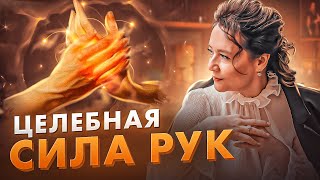 ИСЦЕЛЯЮЩАЯ СИЛА РУК И ПРИКОСНОВЕНИЙ @Elmira_Dovlatova