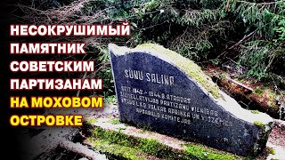 Несокрушимый памятник советским латвийским партизанам на Моховом островке