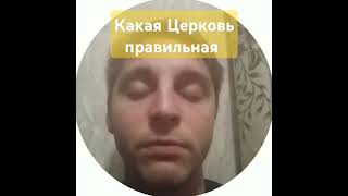 Какую Церковь помазал Бог