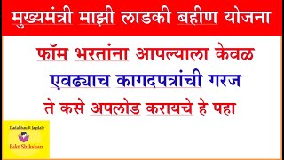 मुख्यमंत्री माझी लाडकी बहीण योजनेचा फॉम भरतांना या कागदपत्रांची गरज #Ladkibahin