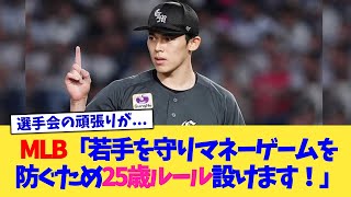 MLB「若手を守りマネーゲームを防ぐため25歳ルール設けます！」【なんJ プロ野球反応集】【2chスレ】【5chスレ】