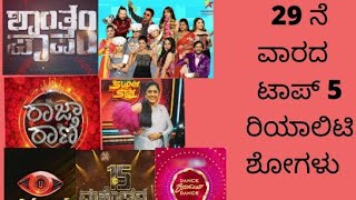 week 29 TRP updates |Week 29 kannada shows TRP updates