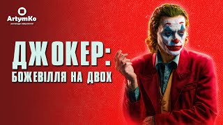 Joker: Folie à Deux / Джокер: Божевілля на двох (2024) | Тизер українською