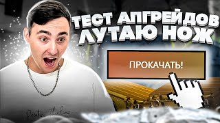 ⚫️ ПРОВЕРКА АПГРЕЙДОВ на CASE BATTLE - ВОЗМОЖНО ли СКРАФТИТЬ НОЖ? | КЕЙС БАТЛ | CASE BATTLE Промокод