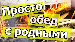 Последний день каникул. Обед с родными.