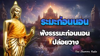 ฟังนิทานธรรมะก่อนนอน💕ใจสงบ สุขที่ตัวเรา ได้บุญมาก หลับสนิท🥱Thai Dhamma Radio