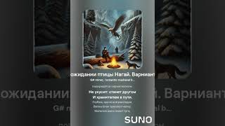 Контуры и ориентиры 10. В ожидании птицы Нагай. Вариант 2. (на стихотворение Миши Мазеля)