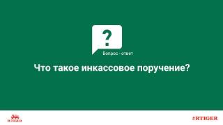 Что такое инкассовое поручение?