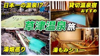 日本一の温泉街!?草津温泉が凄すぎる♨️巡るべき観光スポットとコスパ抜群の貸切温泉付きおすすめ宿を紹介♪【極楽館】