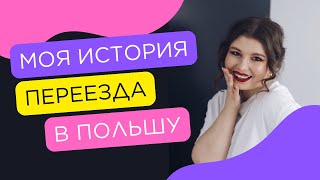 Моя история переезда в Польшу| Как подготовиться? Как завести новых друзей?