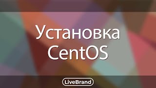 Установка Centos в качестве виртуальных машин