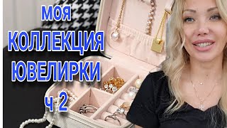 МОЯ КОЛЛЕКЦИЯ ЮВЕЛИРНЫХ УКРАШЕНИЙ💎 Ч2