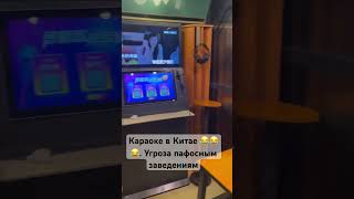 Мне пожалуйста одну VIP кабину забронируйте🤣🤣🤣🤣🤣#china#Karaoke#